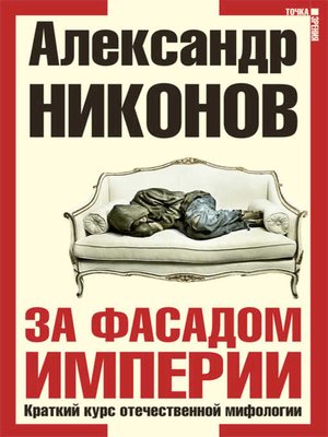 cover image of За фасадом империи. Краткий курс отечественной мифологии